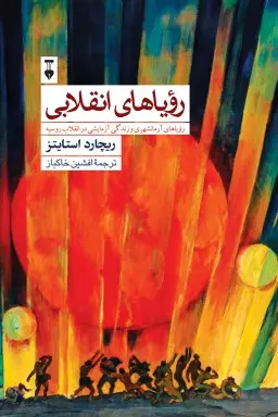 خرید کتاب رویاهای انقلابی اثر ریچارد استایتز