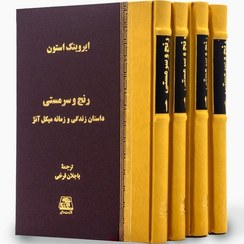 خرید کتاب رنج و سرمستی اثر ایروینگ استون (4 جلدی قابدار)