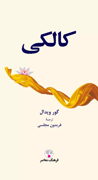 خرید کتاب کالکی اثر گور ویدال