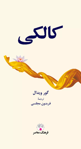 خرید کتاب کالکی اثر گور ویدال
