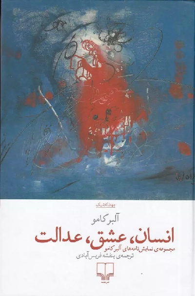 خرید کتاب انسان، عشق، عدالت اثر آلبر کامو