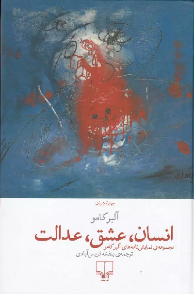 خرید کتاب انسان، عشق، عدالت اثر آلبر کامو