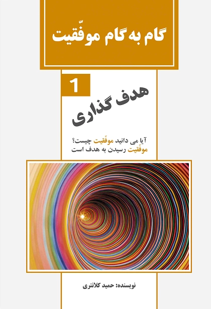 خرید کتاب هدفگذاری اثر حمید کلانتری