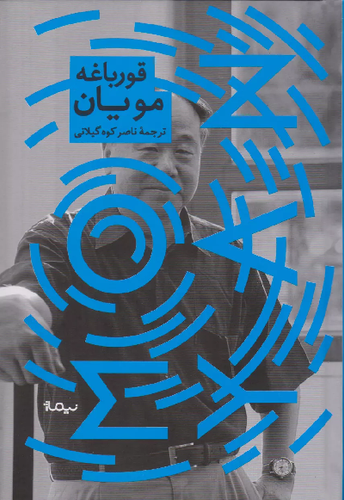 خرید کتاب قورباغه اثر مو یان