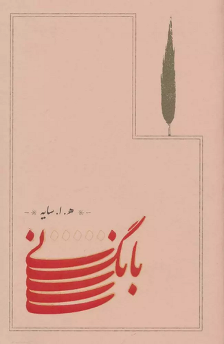 خرید کتاب بانگ نی اثر امیرهوشنگ ابتهاج