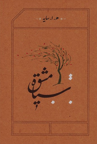 خرید کتاب سیاه مشق اثر امیرهوشنگ ابتهاج