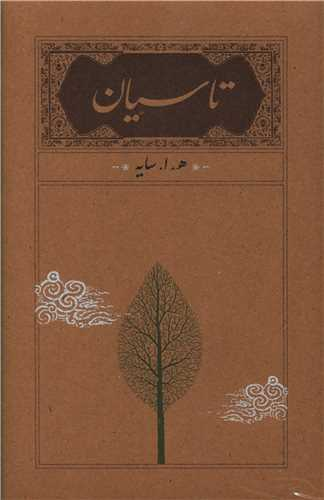 خرید کتاب تاسیان اثر امیرهوشنگ ابتهاج