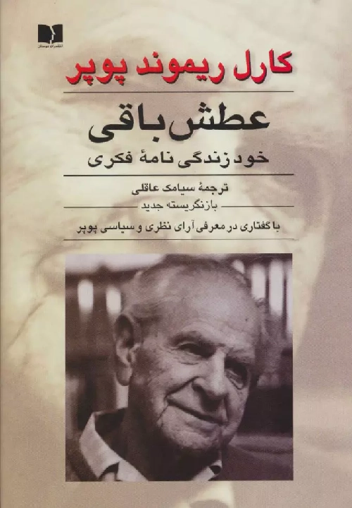 خرید کتاب عطش باقی اثر کارل پوپر