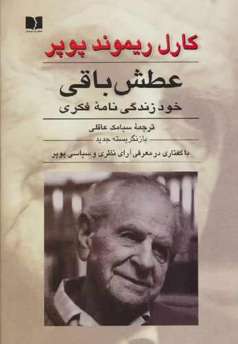 خرید کتاب عطش باقی اثر کارل پوپر