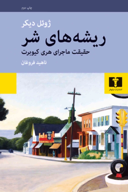 خرید کتاب ریشه های شر اثر ژوئل دیکر
