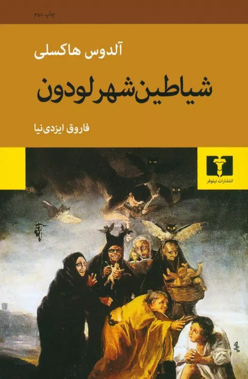 خرید کتاب شیاطین شهر لودون اثر آلدوس هاکسلی