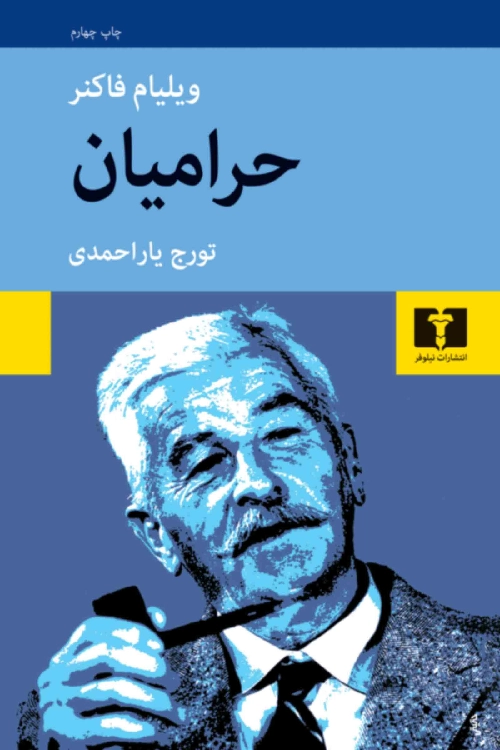 خرید کتاب حرامیان اثر ویلیام فاکنر