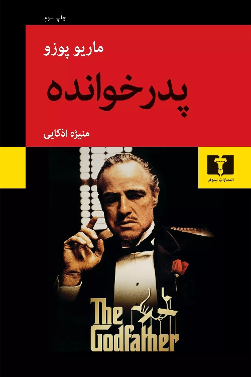خرید کتاب پدرخوانده اثر ماریو پوزو