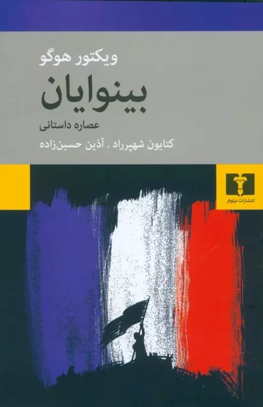 خرید کتاب بینوایان (عصاره ی داستانی) اثر ویکتور هوگو