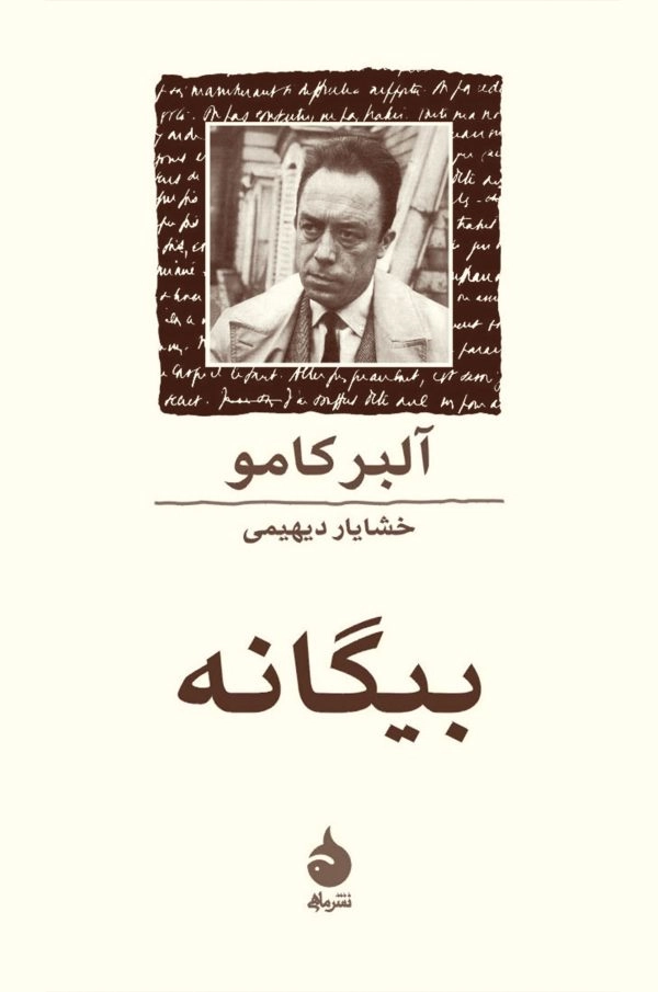 خرید کتاب بیگانه اثر آلبر کامو