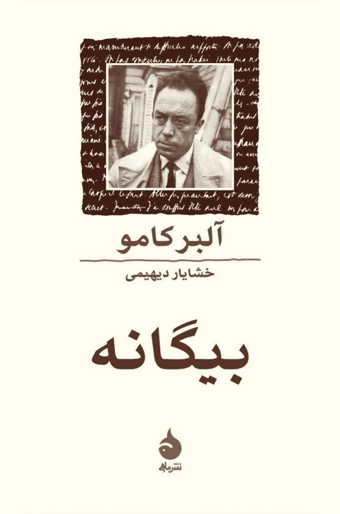 خرید کتاب بیگانه اثر آلبر کامو