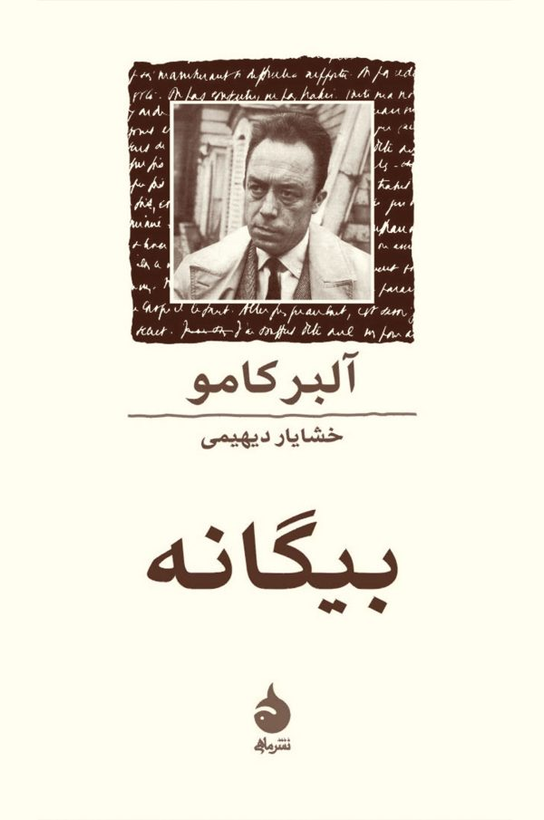 خرید کتاب بیگانه اثر آلبر کامو