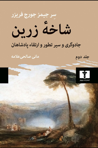 خرید کتاب شاخه زرین اثر جیمز جرج فریزر (جلد ۲)