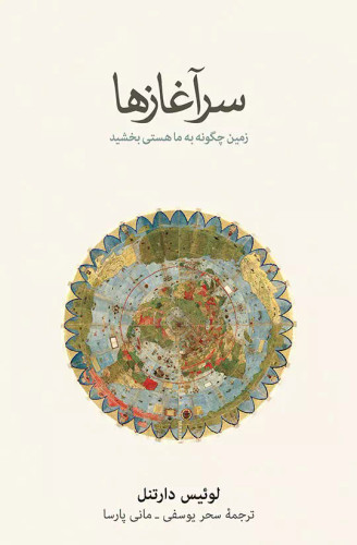 خرید کتاب سرآغازها اثر لوئیس دارتنل