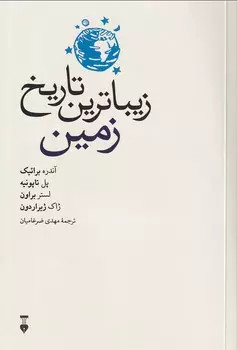 خرید کتاب زیباترین تاریخ گیاهان اثر جمعی از نویسندگان