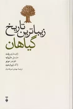 خرید کتاب زیباترین تاریخ گیاهان اثر ژان ماری پلت