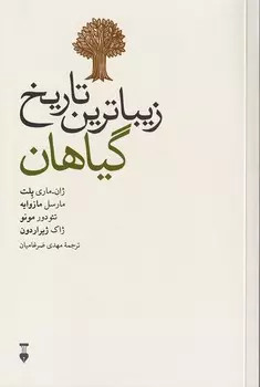 خرید کتاب زیباترین تاریخ گیاهان اثر جمعی از نویسندگان