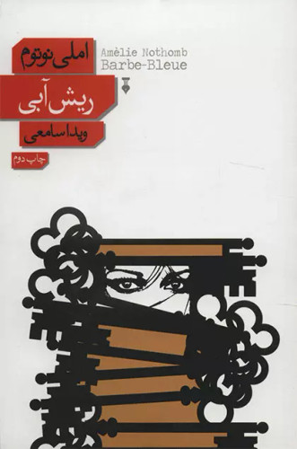 خرید کتاب ریش آبی اثر آملی نوتوم