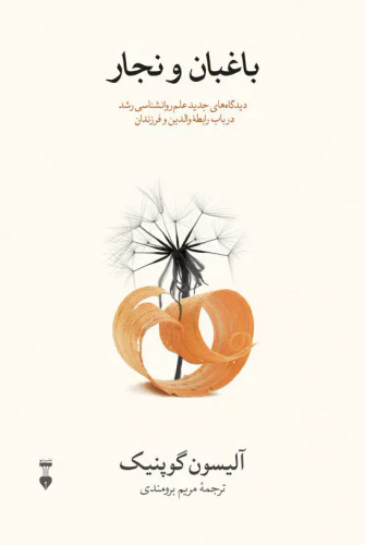 خرید کتاب باغبان و نجار اثر آلیسون گوپنیک