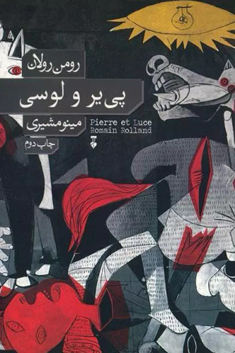 خرید کتاب پی یر و لوسی اثر رومن رولان