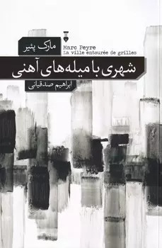 خرید کتاب شهری با میله های آهنی اثر مارک پئیر