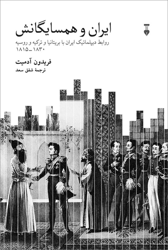 خرید کتاب ایران و همسایگان اثر فریدون آدمیت