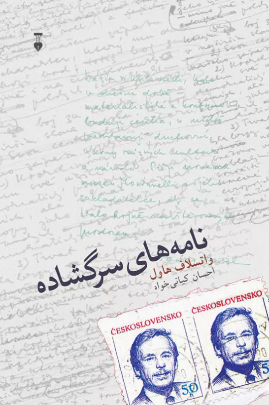 خرید کتاب نامه های سرگشاده اثر واتسلاف هاول