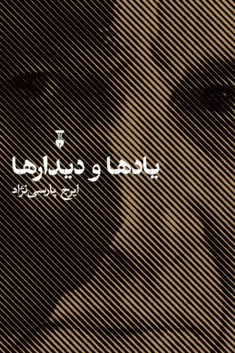 خرید کتاب یادها و دیدارها اثر ایرج پارسی نژاد