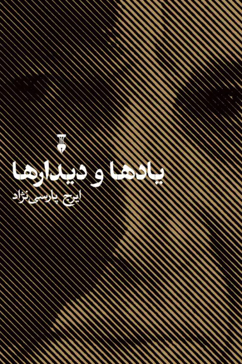 خرید کتاب یادها و دیدارها اثر ایرج پارسی نژاد