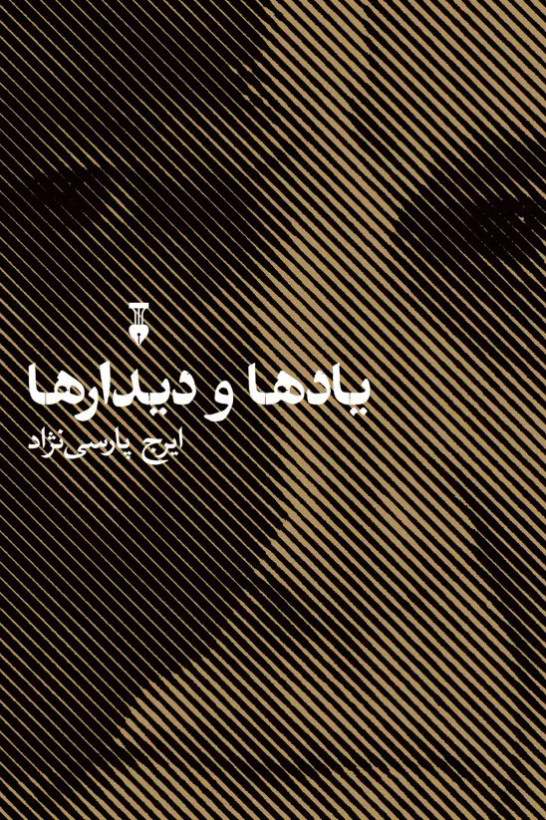 خرید کتاب یادها و دیدارها اثر ایرج پارسی نژاد