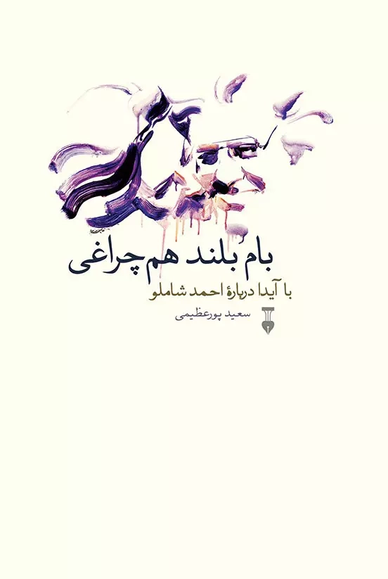 خرید کتاب بام بلند هم چراغی با آیدا درباره ی احمد شاملو اثر سعید پور عظیمی