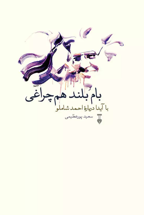 خرید کتاب بام بلند هم چراغی اثر سعید پور عظیمی