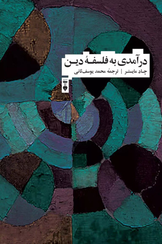 خرید کتاب درآمدی به فلسفه دین اثر چاد مایستر