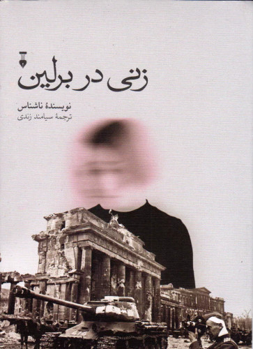 خرید کتاب زنی در برلین