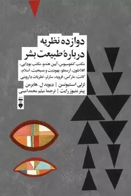 خرید کتاب دوازده نظریه درباره طبیعت بشر اثر جمعی از نویسندگان