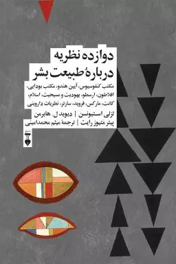 خرید کتاب دوازده نظریه درباره طبیعت بشر اثر جمعی از نویسندگان