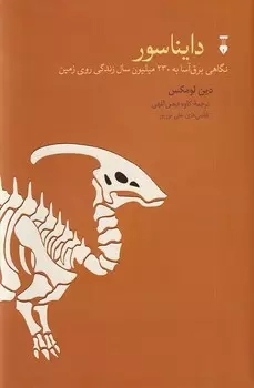 خرید کتاب دایناسور نگاهی برق آسا به ۲۳۰ میلیون سال زندگی روی زمین اثر دین لومکس