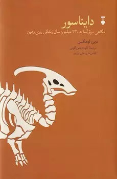 خرید کتاب دایناسور اثر جمعی از نویسندگان