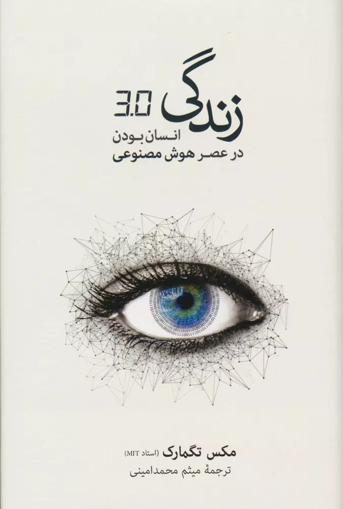 خرید کتاب زندگی 3.0 انسان بودن در عصر هوش مصنوعی اثر مکس تگمارک