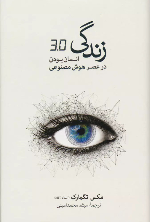 خرید کتاب زندگی 3.0 اثر مکس تگمارک