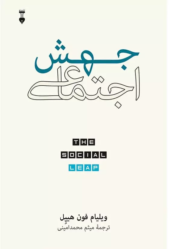 خرید کتاب جهش اجتماعی اثر ویلیام فون هیپل