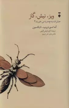 خرید کتاب ویز، نیش، گاز اثر آنه اسوردروپ_تایگسون
