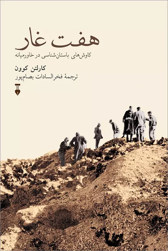 خرید کتاب هفت غار کاوش های باستان شناسی در خاورمیانه اثر کارلتن کوون