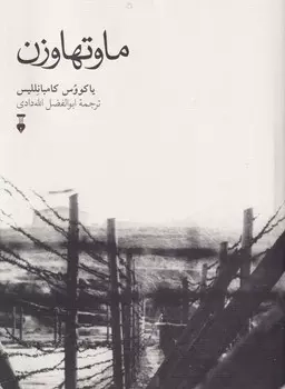 خرید کتاب ماوتهاوزن اثر یاکووس کامبانللیس