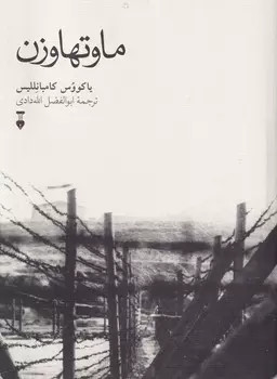 خرید کتاب ماوتهاوزن اثر یاکووس کامبانللیس